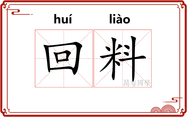 回料 回料