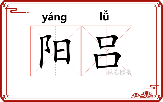 阳吕 阳吕
