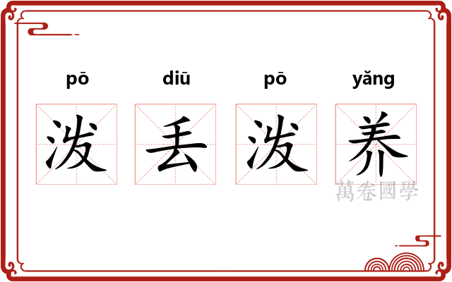 泼丢泼养 泼丢泼养