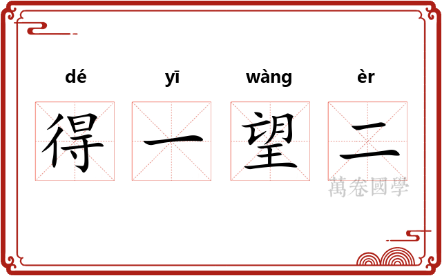 得一望二 得一望二
