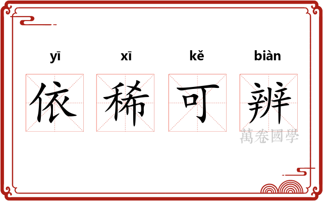 依稀可辨 依稀可辨