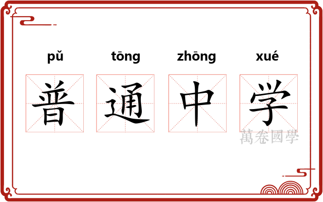 普通中学