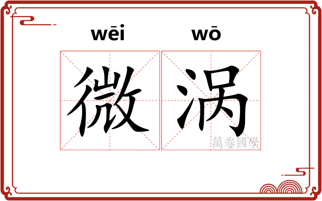 微涡 微涡
