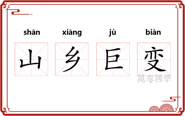 山乡巨变 山乡巨变