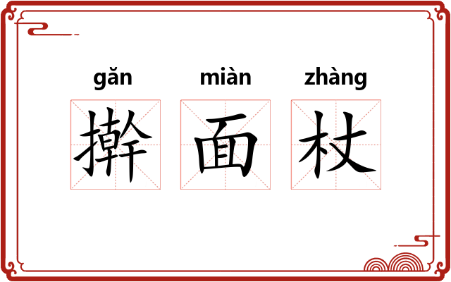 擀面杖 擀面杖