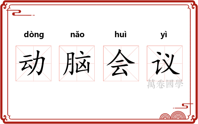动脑会议