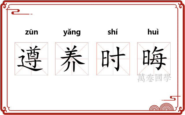 遵养时晦 遵养时晦