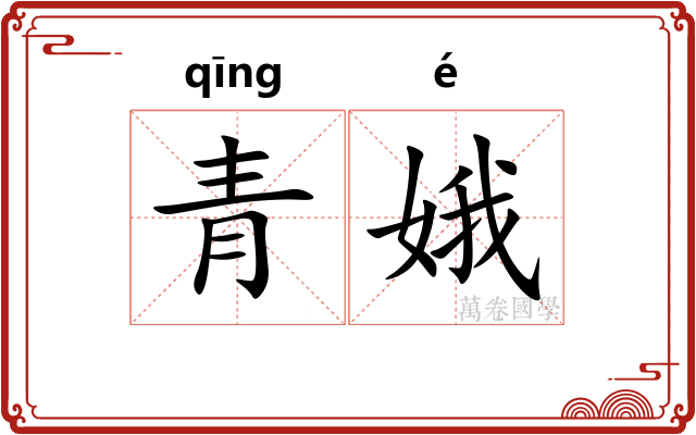 青娥