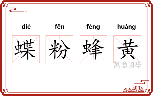 蝶粉蜂黄 蝶粉蜂黄
