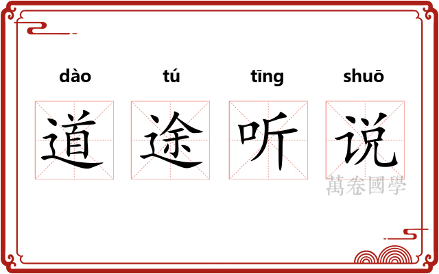 道途听说 道途听说
