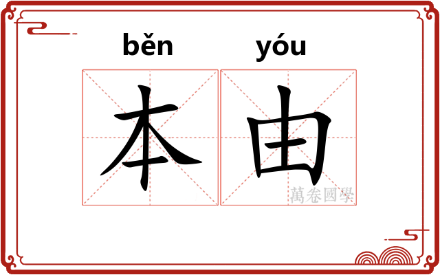 本由