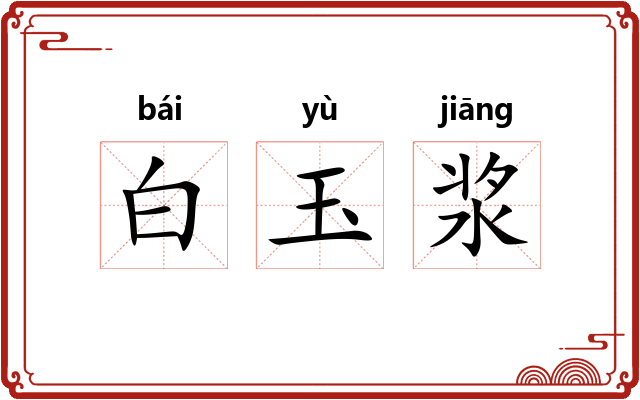 白玉浆 白玉浆