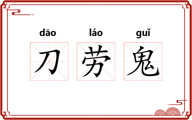 刀劳鬼