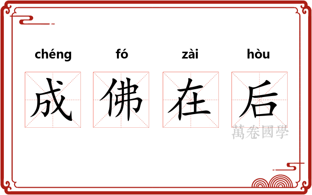 成佛在后