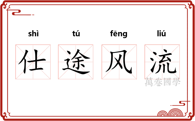 仕途风流