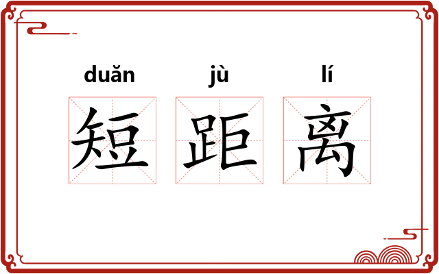 短距离