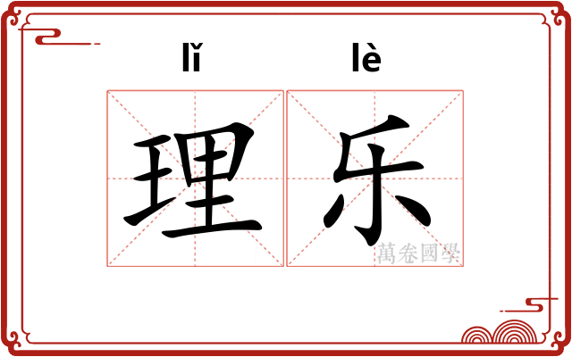 理乐 理乐