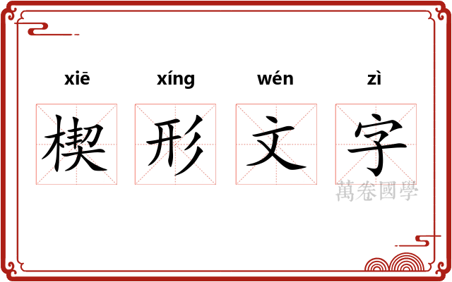 楔形文字 楔形文字