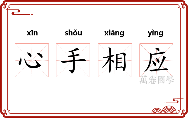 心手相应 心手相应