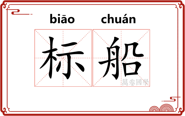 标船 标船