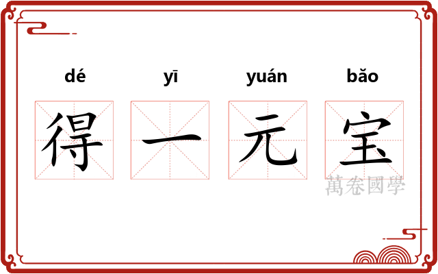 得一元宝