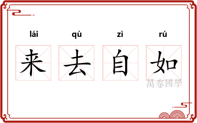 来去自如 来去自如