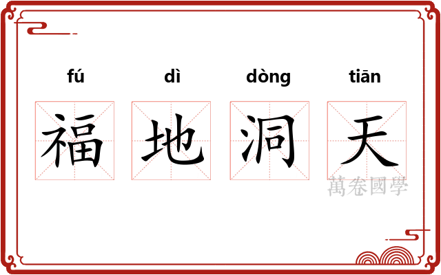 福地洞天 福地洞天