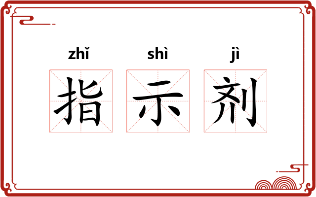 指示剂