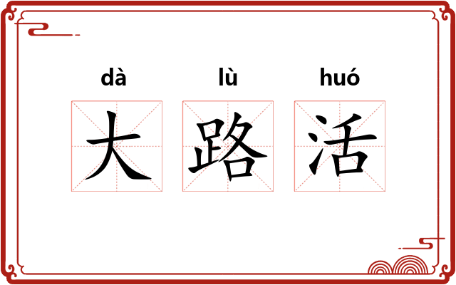 大路活