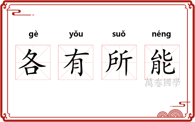 各有所能