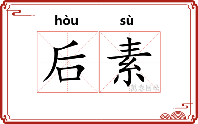 后素