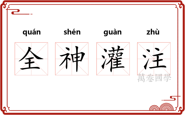 全神灌注 全神灌注