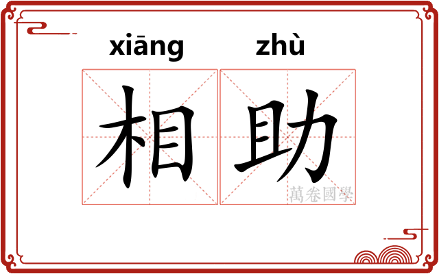 相助