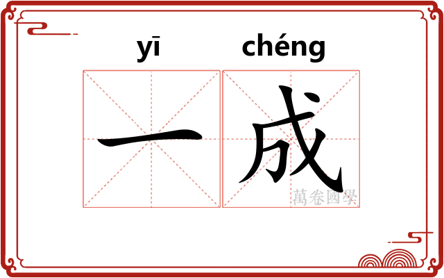 一成 一成