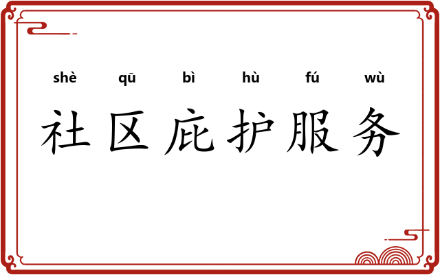 社区庇护服务