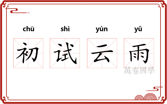 初试云雨