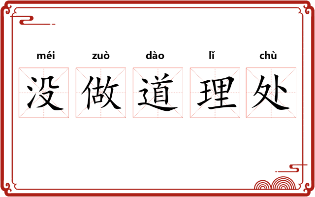 没做道理处 没做道理处