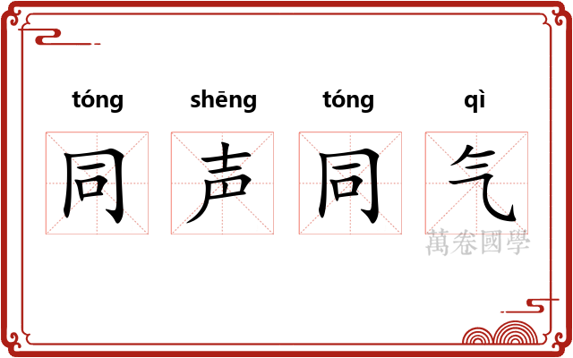 同声同气