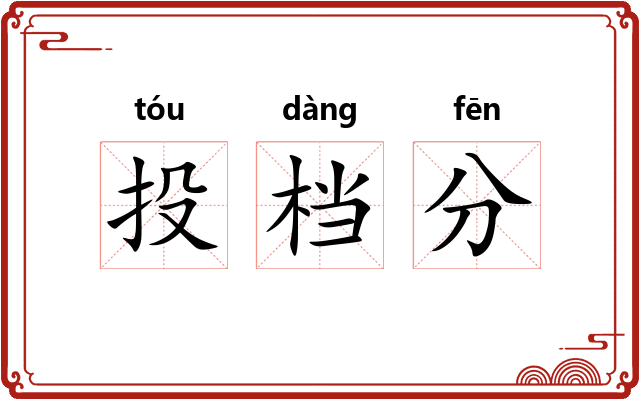 投档分 投档分