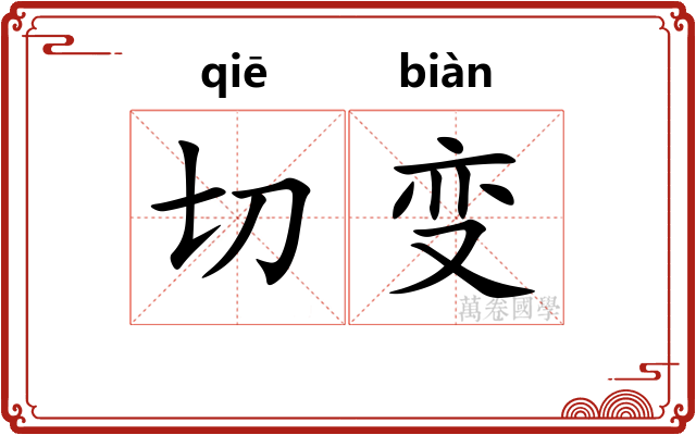 切变 切变