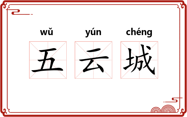 五云城 五云城