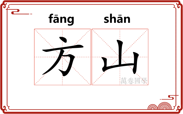 方山