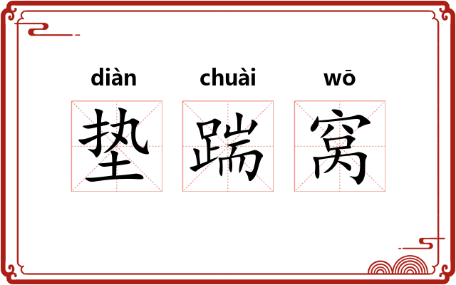 垫踹窝 垫踹窝