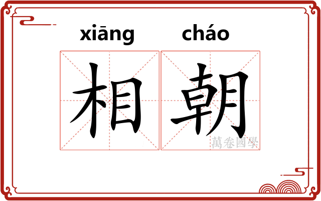 相朝 相朝