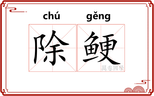 除鲠