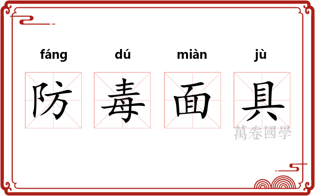 防毒面具 防毒面具