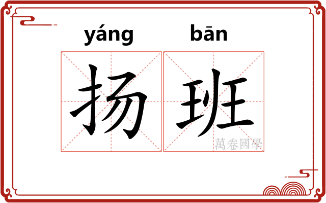 扬班 扬班