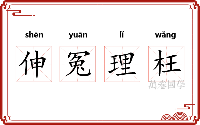 伸冤理枉 伸冤理枉