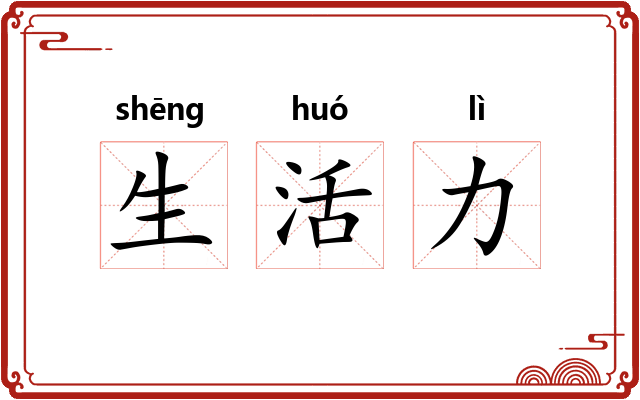 生活力