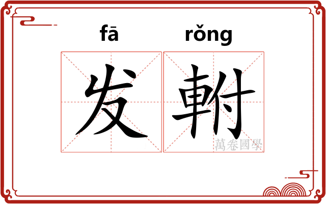 发軵 发軵